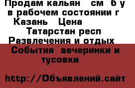 Продам кальян 75см. б/у в рабочем состоянии г. Казань › Цена ­ 1 000 - Татарстан респ. Развлечения и отдых » События, вечеринки и тусовки   